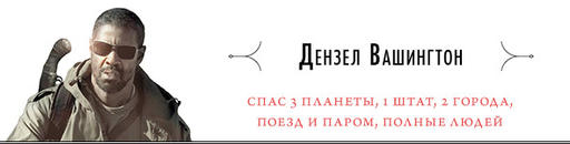 Обо всем - Топ голливудских спасателей ( Теперь с Чаком Норрисом!) Обо всем - Топ голливудских спасателей ( Теперь с Чаком Норрисом!)