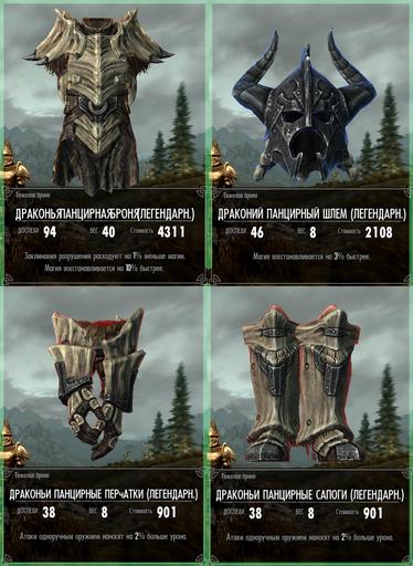 Elder Scrolls V: Skyrim, The - Гайд. Легкий(сравнительно) способ получения Драконьего фул-сета