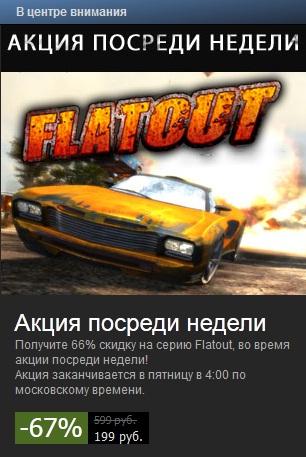 Скидка на серию игр FlatOut! Скидка на серию игр FlatOut!