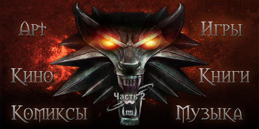Ведьмака должно быть много! Часть 2