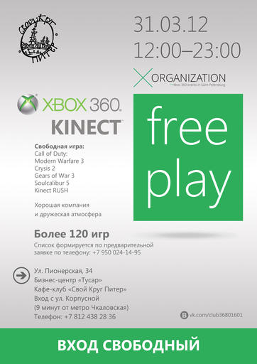 Call Of Duty: Modern Warfare 3 - Xbox 360 Free Play 31 марта в 12:00 в клубе "Свой Круг" Санкт-Петербург Call Of Duty: Modern Warfare 3 - Xbox 360 Free Play 31 марта в 12:00 в клубе "Свой Круг" Санкт-Петербург