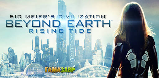 Цифровая дистрибуция - Sid Meier's Civilization: Beyond Earth — Rising Tide — открылся предзаказ! Цифровая дистрибуция - Sid Meier's Civilization: Beyond Earth — Rising Tide — открылся предзаказ!