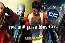 Скидки до 75% на Devil May Cry Скидки до 75% на Devil May Cry