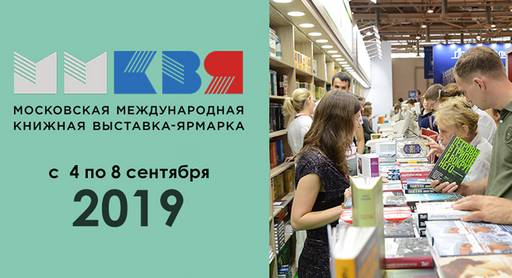 Обо всем - Московская международная книжная выставка-ярмарка 2019 Обо всем - Московская международная книжная выставка-ярмарка 2019