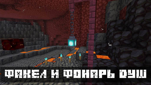 Minecraft - Новые виды факелов и фонарей из душ в Майнкрафт ПЕ 1.16.0 Minecraft - Новые виды факелов и фонарей из душ в Майнкрафт ПЕ 1.16.0