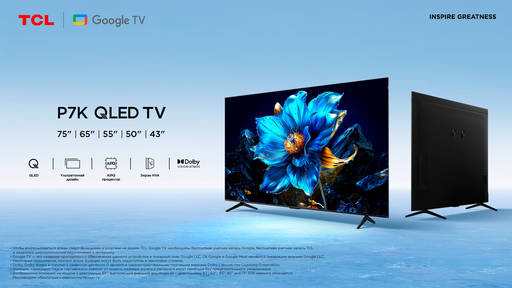 Новости - TCL представляет серию телевизоров P7K: технология QLED, объёмный звук и изящный дизайн