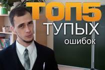 ТОП5 самых ТУПЫХ грамматических ошибок ТОП5 самых ТУПЫХ грамматических ошибок