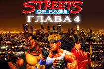 Художественное прохождение Streets of Rage: Глава 4 Художественное прохождение Streets of Rage: Глава 4