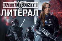 MbICb - Литерал (Literal) Star Wars Battlefront 2 (2017) MbICb - Литерал (Literal) Star Wars Battlefront 2 (2017)