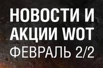 Акции февраля. Часть 2 Акции февраля. Часть 2